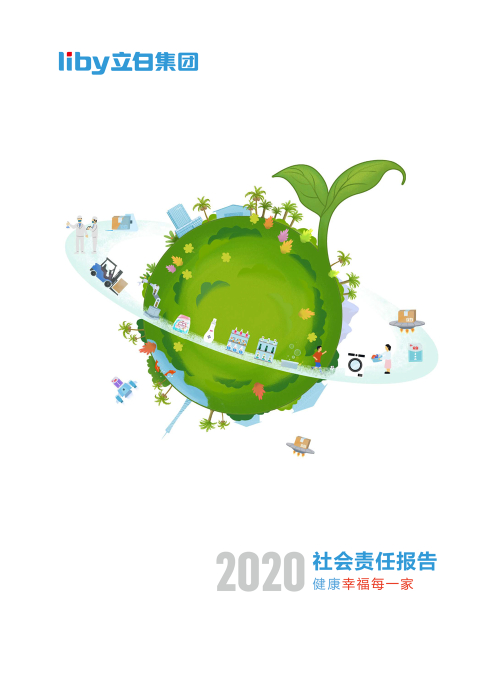 2020年社会责任报告